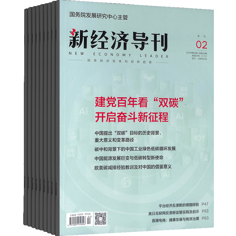 新经济导刊期刊杂志订阅