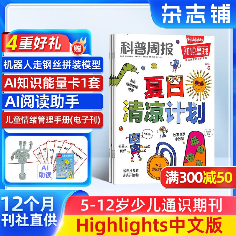 【送好礼】知识星球（Highlights中文版）2026年1月起订 全年订阅 1年12期 跨学科学习启蒙 6-12岁小学生全彩科普期刊 杂志铺
