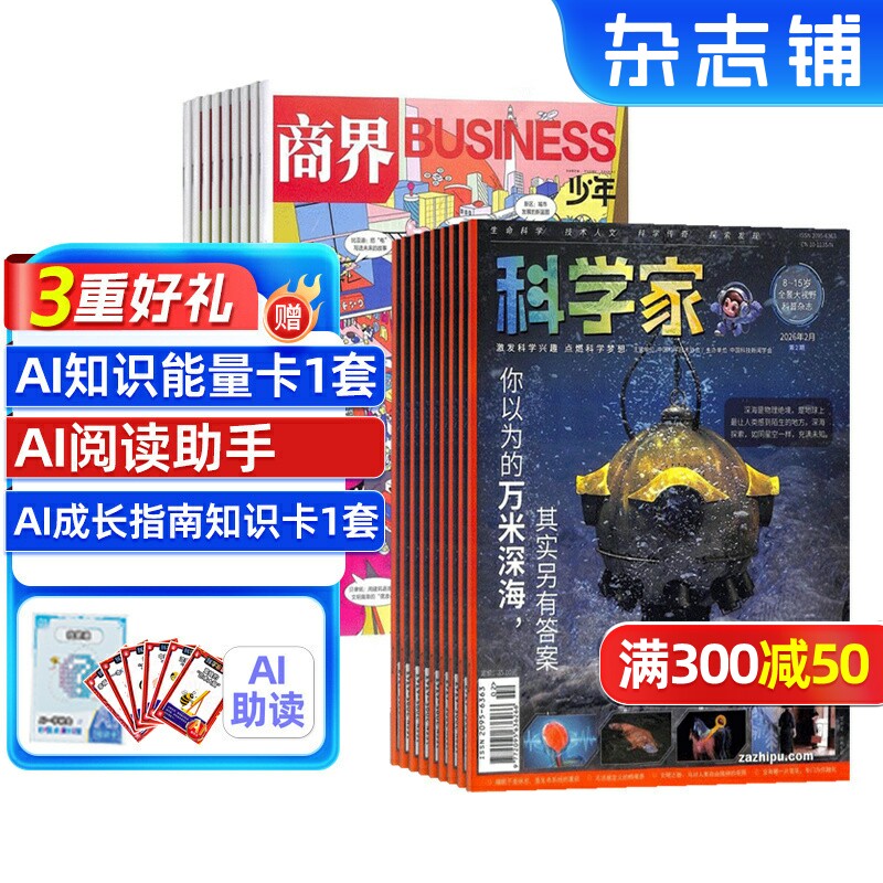 科学家少年版+商界少年
