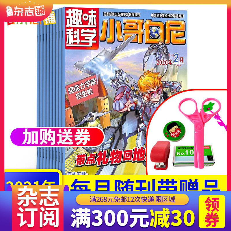 包邮小哥白尼趣味科学画报杂志 2021年1月起订 杂志铺 1年共12期 中小学生课外阅读科学知识兴趣卡通绘本少儿科普期刊 全年订阅