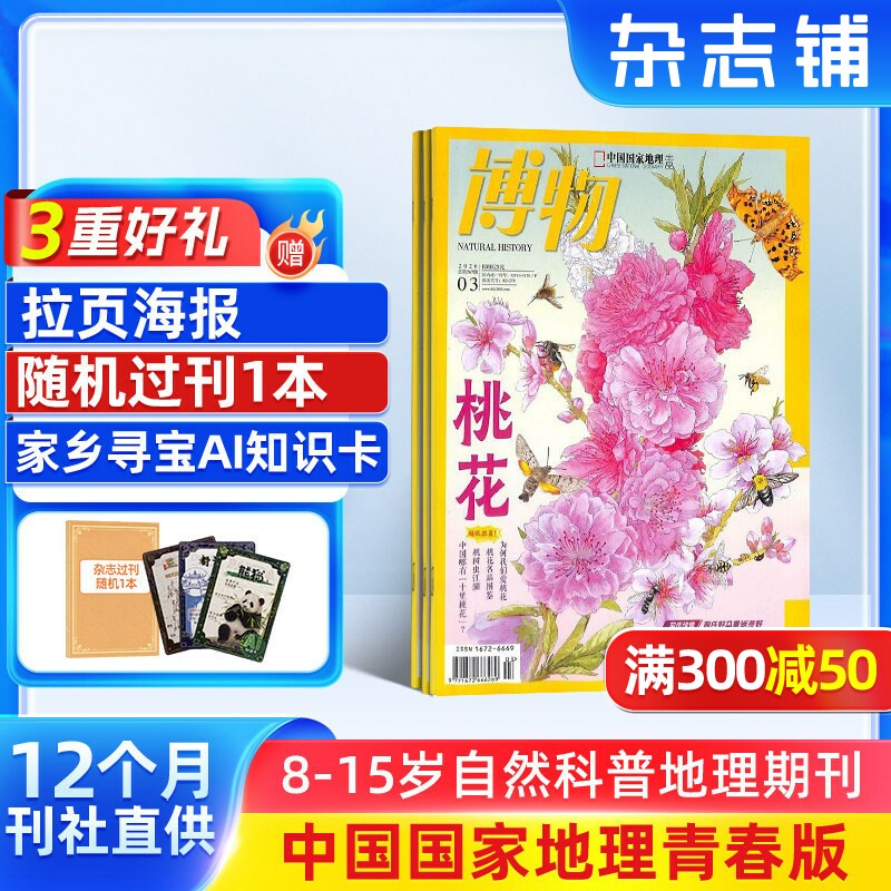 【包邮】博物杂志 2026年1月起订 1年共12期 杂志铺 中国国家地理青春版 认知启蒙 8-14岁青少儿科普中小学生课外阅读期刊