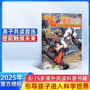 2026年1月起订阅 1年共12期 杂志铺预订 14岁青少年儿童科普中小学生课外阅读期刊 飞FEI科幻世界少年版 杂志铺订阅