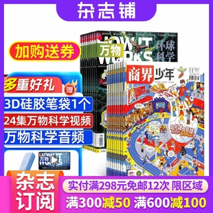 How 少年财商启蒙期刊杂志 万物 中文版 works 杂志铺 2026年1月起订 杂志组合 1年共12期 商界少年