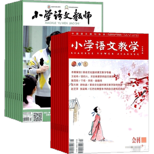 小学语文教师+小学语文教学会刊版杂志组合 2026年3月起订 杂志铺全年订阅 小学语文教学质量提升 专注教学指导实践教学交流期刊