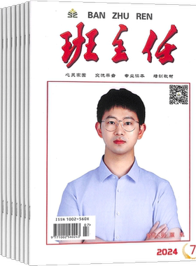 班主任杂志 2026年9月起订 1年共12期 杂志铺全年订阅 教育教学期刊杂志 班主任读物 教师用书