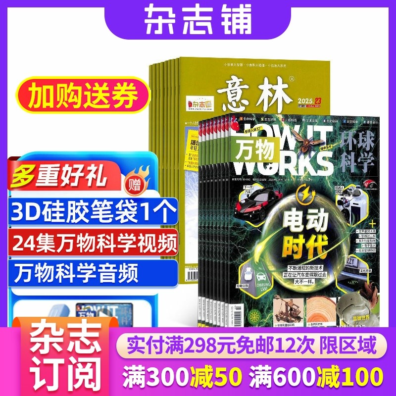 万物+意林杂志组合 2026年一月起订 全年订阅共36期 杂志铺 杂志订阅 青少版科普百科书籍自然科学历史人文 中文版科学,书籍/杂志/报纸,期刊杂志,淘宝优惠券,粉丝福利购,淘宝优惠卷