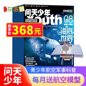 【包邮送航模】问天少年杂志2022年单期季度半年全年订阅 航空知识杂志社重点打造航空航天领域少年刊 杂志铺 宇宙奥秘军事科普刊