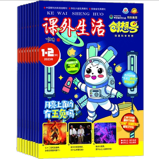 课外生活创想号（原好家长创想号）杂志订阅 2026年1月起订 1年共12期  培养孩子创造力 儿童实验创新 兴趣培养 期刊杂志 杂志铺