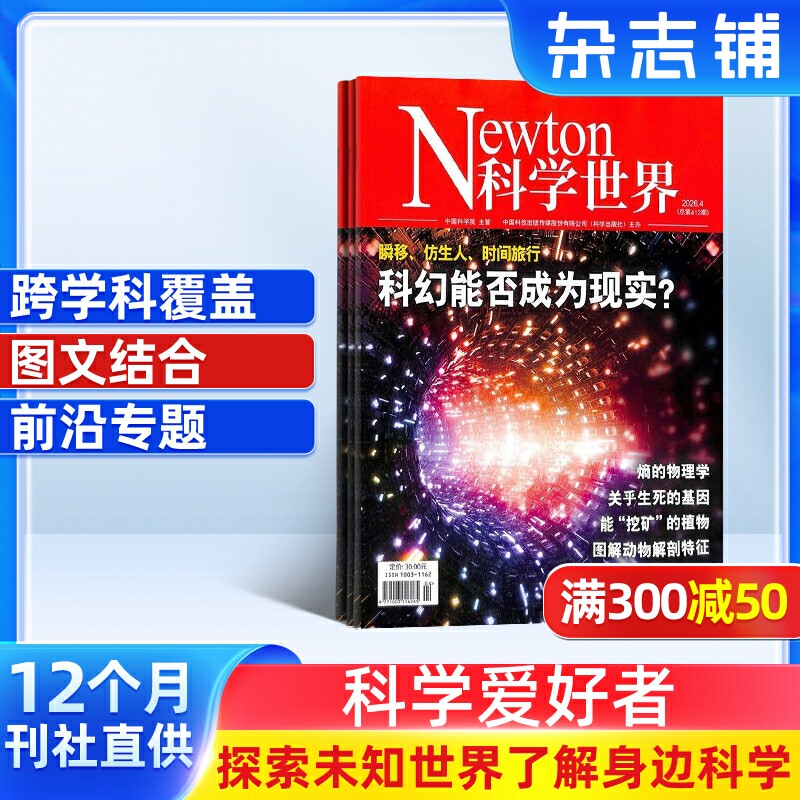 Newton科学世界杂志 2026年1月起订 1年共12期 杂志铺订阅 科学技术天文自然探索世界知识 索与发现 综合性科普科学爱好者期刊