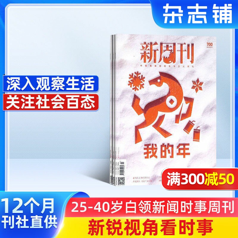 新周刊杂志 2026年2月起订阅杂志铺 1年共24期 新闻热点时事观察经济政治杂志书籍图书 新闻评论期刊杂志订阅