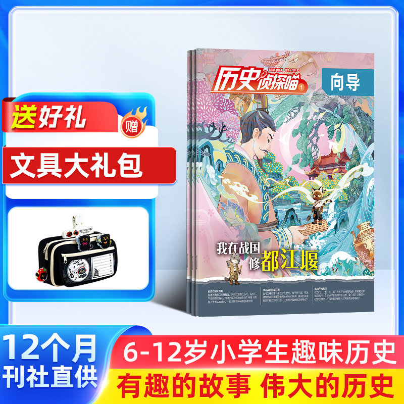 历史侦探喵杂志（原探索历史） 2026年1月起订 杂志铺 1年共12期 少儿科普 探索发现 冒险科幻地理人文科学科技发展兴趣阅读期刊