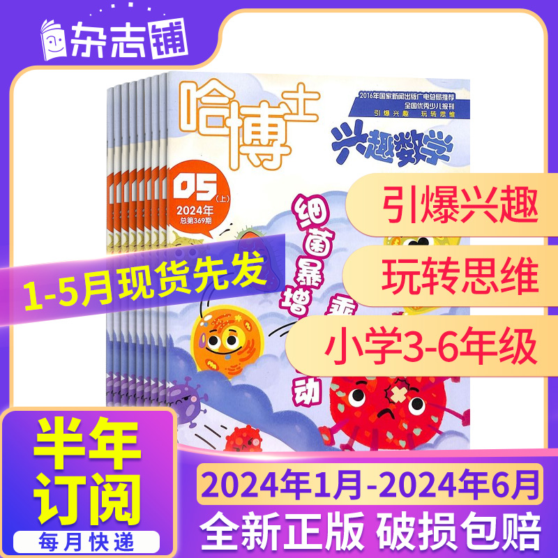 1-6月现货【23/24年全年/半年包邮】哈博士兴趣数学1-2/3-6年级杂志 杂志铺 小学数学学习辅导兴趣提升逻辑思维培养课外阅读