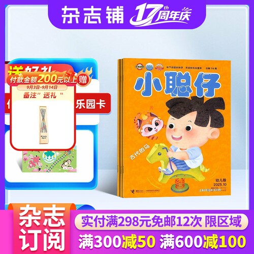 小聪仔幼儿版杂志订阅