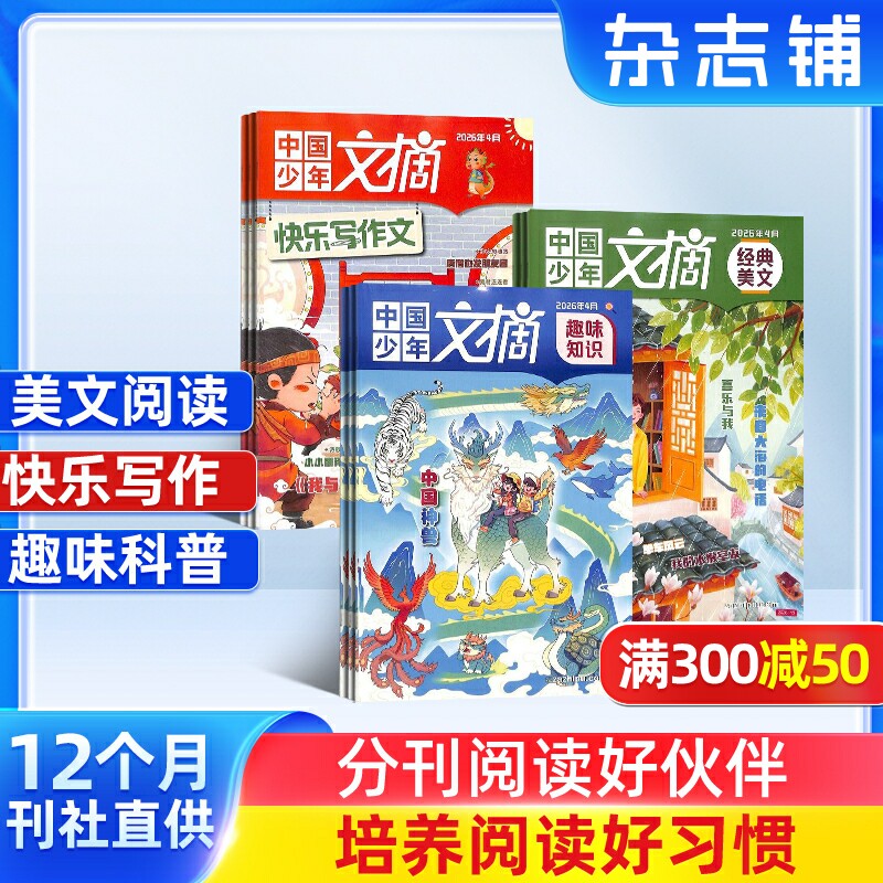 【订阅】中国少年文摘经典美文快乐写作文趣味知识  杂志铺 2026年6月起订阅 1年共36期 少儿文学 儿童兴趣阅读 兴趣培养 杂志铺
