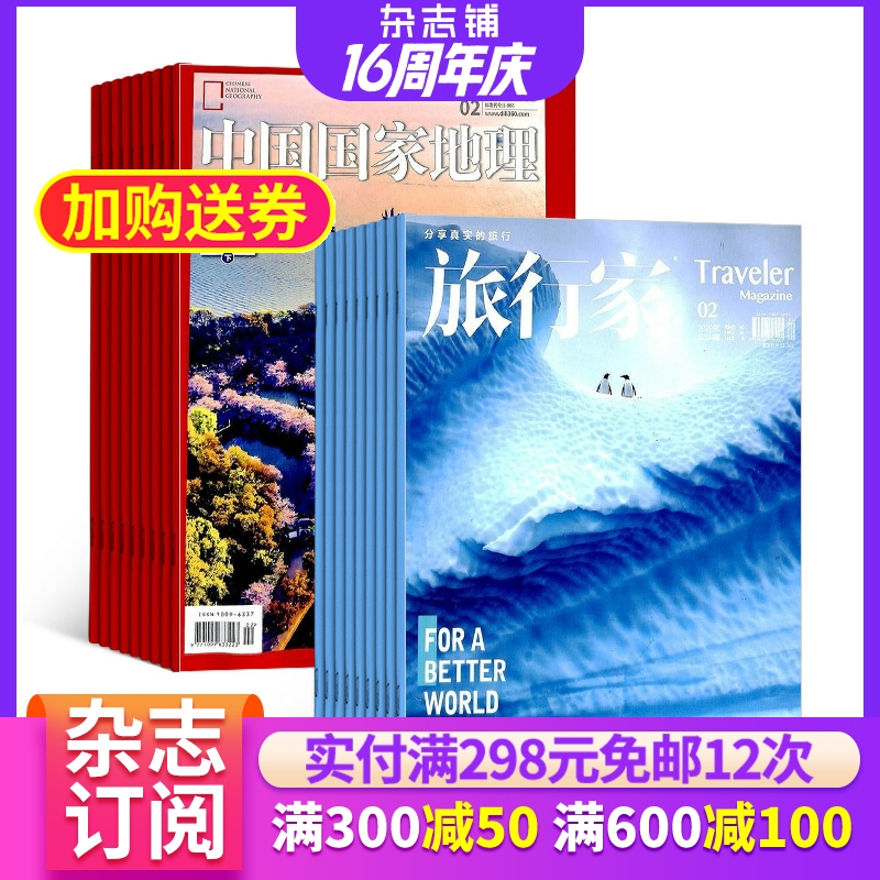 中国国家地理加旅行家