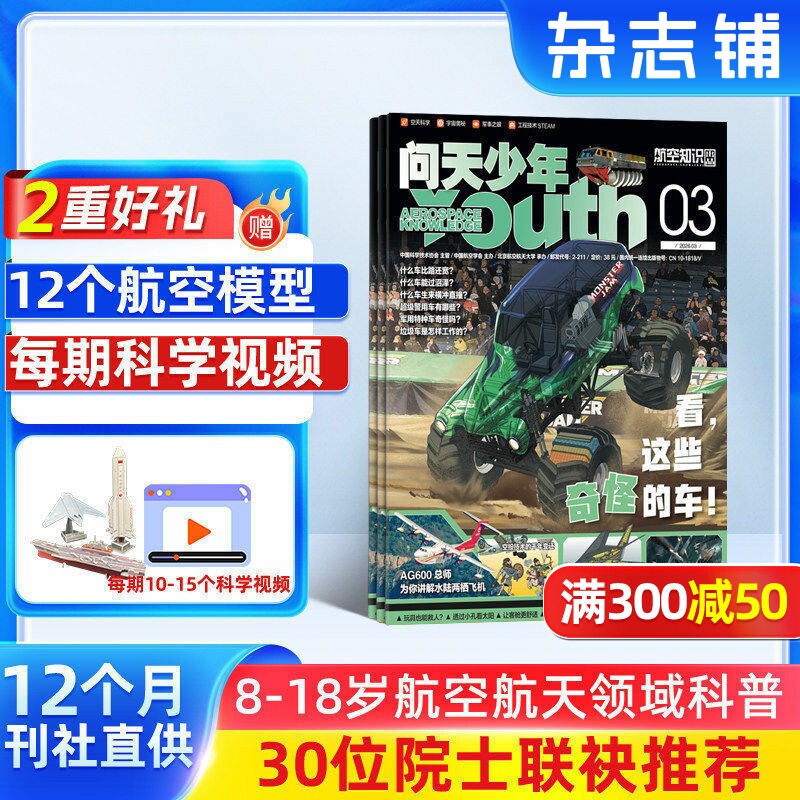 【送12个3D航模】问天少年杂志 2026年组合 订阅 杂志铺 8-18岁青少年版航空航天知识太空科技奥秘探索科普百科 航空航天少年刊