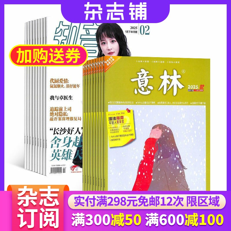 知音+意林组合杂志家庭生活期刊