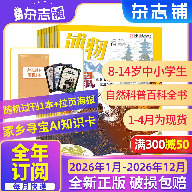 【26/25年全年/半年包邮】博物杂志订阅 杂志铺 中国国家地理青春版认知启蒙青少年儿童科普中小学生课外阅读期刊