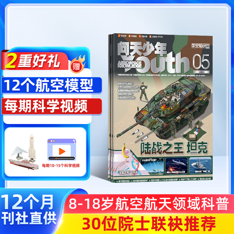【2-12月现货每月送航模】问天少年杂志2026/2025年单期订阅 /季度订阅 杂志铺 航空航天领域少年刊 8-18岁青少年航空知识科普期刊