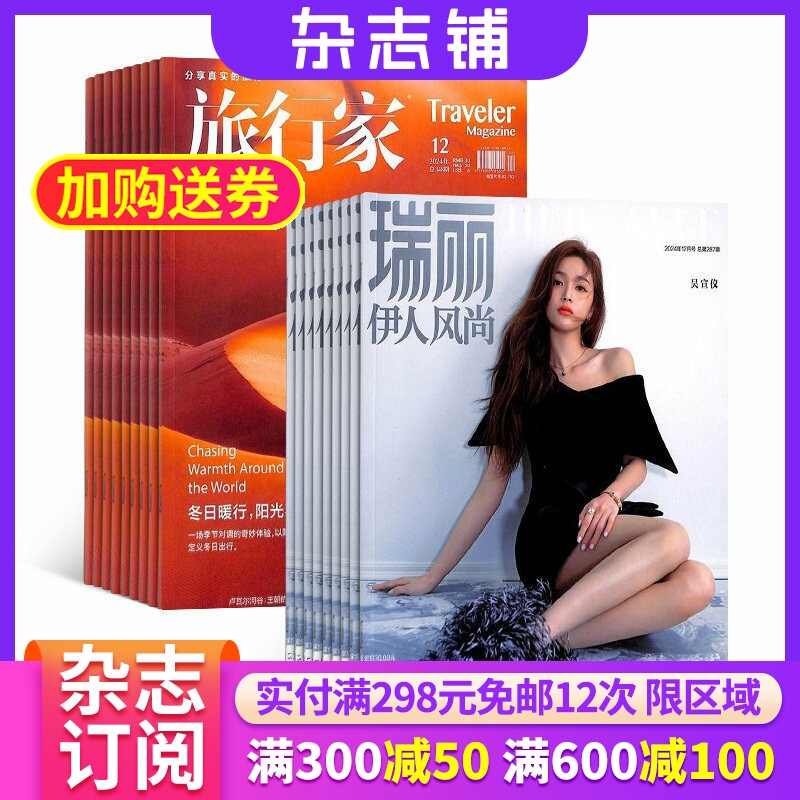 旅行家+瑞丽伊人风尚杂志组合