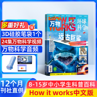 单期 季 杂志铺订阅 万物杂志 15岁青少年科普百科自然科学历史人文How 12月现货 works中文版 2026年1月起订半年 度