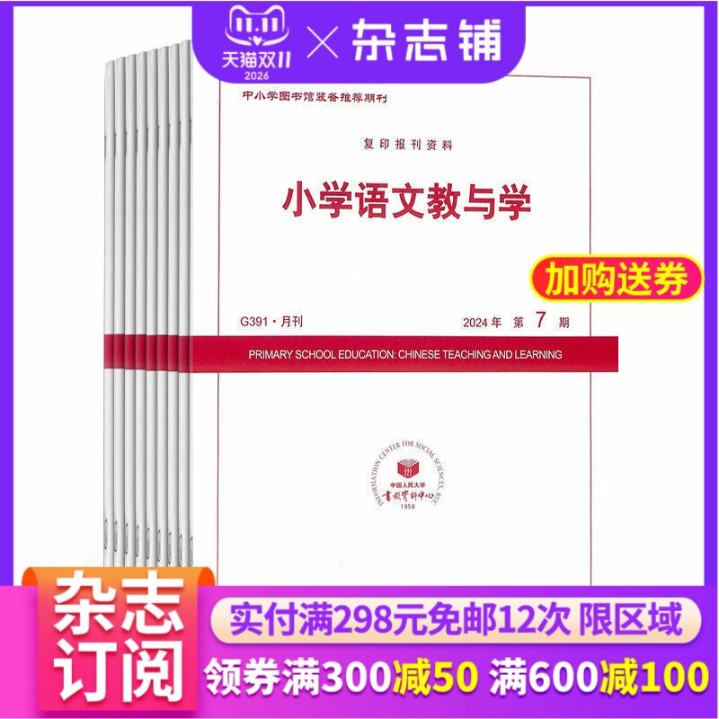 【杂志铺】小学语文教与学杂志 2026年1月起订 1年共12期 小学生语文学习辅导教师教研教学教育用书期刊图书杂志全年订阅