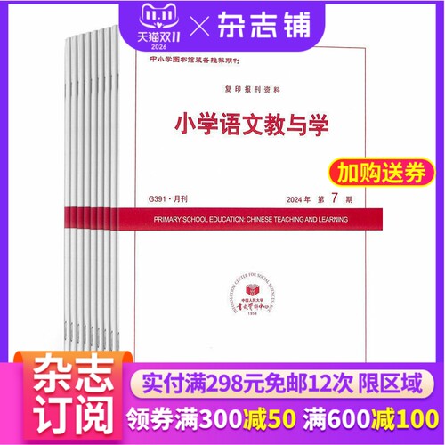 小学语文教与学期刊杂志