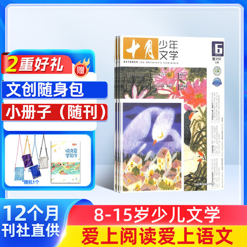 十月少年文学杂志【26/25年全年/半年订阅】 8-15岁青少年中小学生课外阅读作文素材文学文摘类非过刊课外阅读书籍期刊 杂志铺