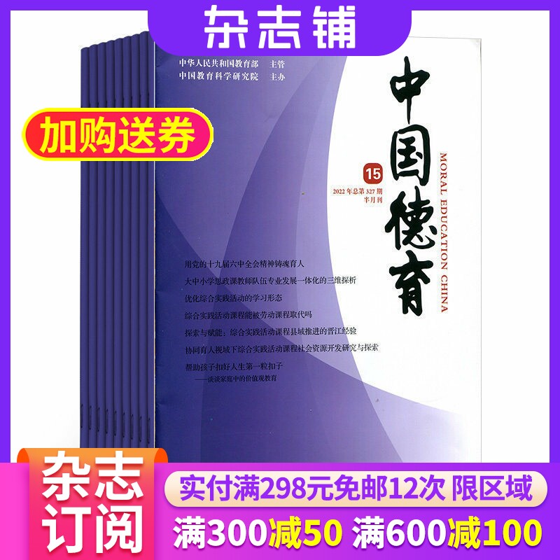 中国德育杂志 2026年7月起订 1年共24期 杂志铺 全年订阅 德育资讯 德育政策 教师用刊 教育经验 德育专业刊物期刊杂志