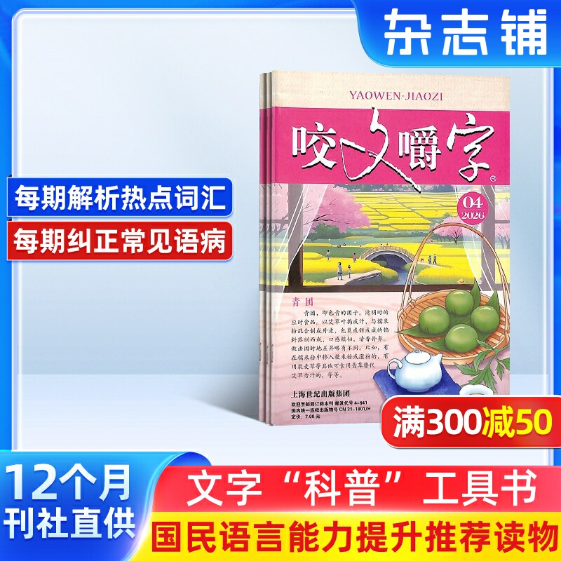 咬文嚼字杂志 2026年1月起订杂志铺 1年共12期 汉语错别字发音纠正  文学书籍期刊杂志订阅 全年订阅