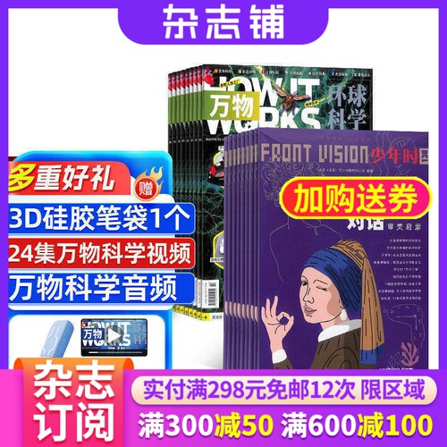 【包邮】万物+少年时杂志组合 2027年1月起订 全年订阅共20期 杂志铺 杂志订阅  少儿阅读书籍读物 生命科学 人文历史 文化艺术 - 封面