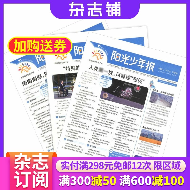 【杂志铺预订】新刊阳光少年报小学版杂志报纸 2026年1月起订  1年约42期 小学生新闻时事热点资讯作文素材新闻故事报期刊杂志铺,书籍/杂志/报纸,期刊杂志,淘宝优惠券,粉丝福利购,淘宝优惠卷