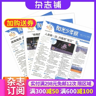 【杂志铺预订】新刊阳光少年报小学版杂志报纸 2026年1月起订  1年约42期 小学生新闻时事热点资讯作文素材新闻故事报期刊杂志铺