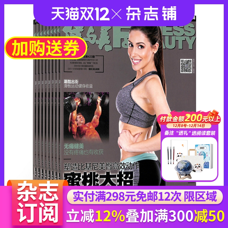 健与美杂志订阅  2026年1月起订杂志铺 1年共12期 户外运动 健身达人 运动健身 减肥塑身 健康饮食图书期刊杂志 全年订阅