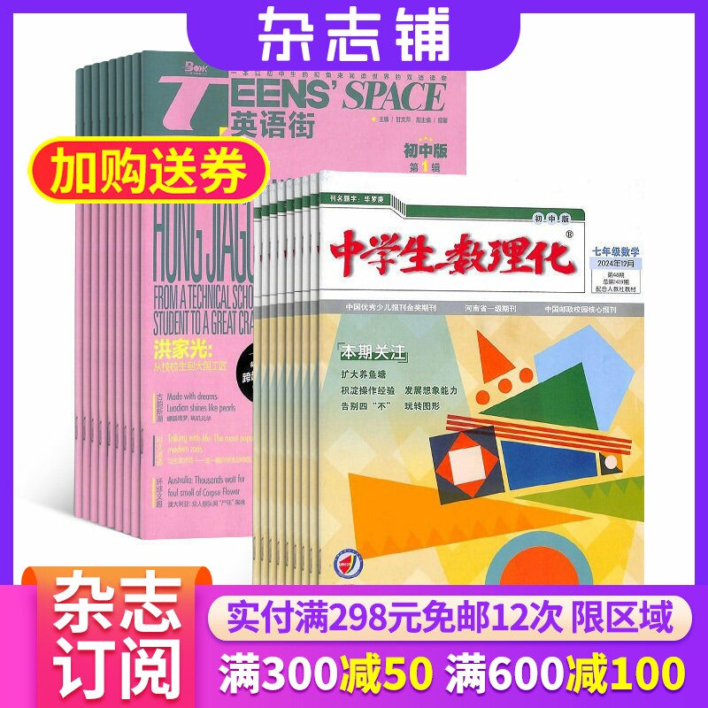 英语街初中版+中学生数理化七年级数学杂志 2026年6月起订 组合共24期 初中生中英双语课外 杂志铺