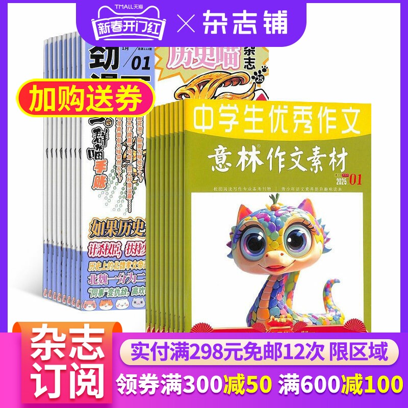 历史喵+意林作文素材杂志组合 2026年一月起订 1年共36期 杂志铺 全年订阅 幽默风趣历史漫画书 中学生作文辅导课外阅读期刊杂志