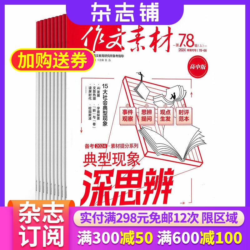 作文素材高中版 2026年1月起订杂志铺 1年共24期 高中语文考场作文写作技巧教辅考试杂志书籍 作文学习类期刊杂志订阅