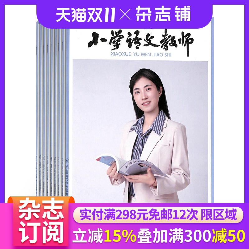 小学语文教师杂志全年订阅