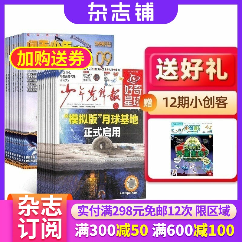 好奇星球+问天少年杂志组合订阅  2026年1月起订  1年共36期  学生解释性新闻 知识与趣味的少儿报纸 航空航天 杂志铺