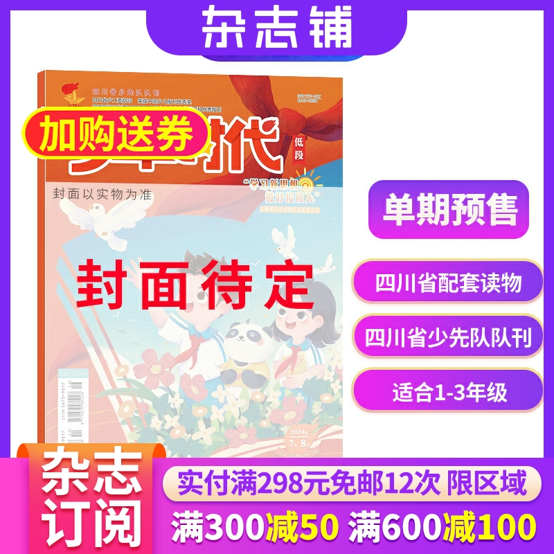 预售单期 少年时代低高段 2025年9月期  趣味阅读语文快乐成长 写作阅读书籍期刊 杂志铺订阅