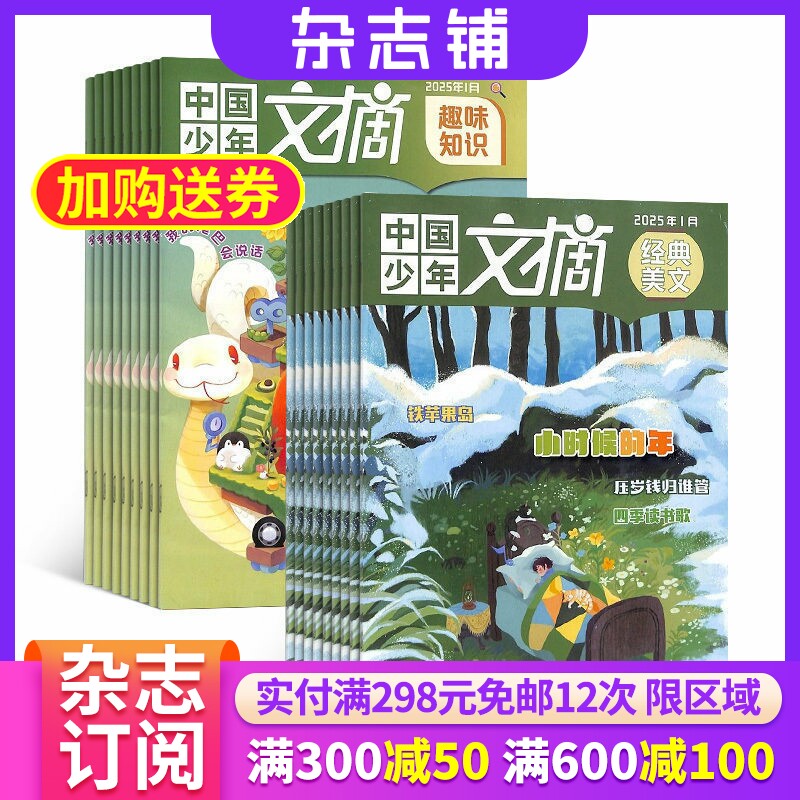 【订阅】中国少年文摘杂志（趣味知识版+经典美文版）2026年9月起订 全年共12期 杂志铺 小学中高年级作文素材小学生课外阅读期刊