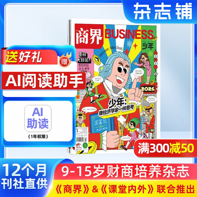 【包邮】商界少年杂志 2026年1月起订 1年共12期 9-15岁中小学生青少年财商成长 财经成长生活锻造商业头脑 少儿阅读书籍 杂志铺