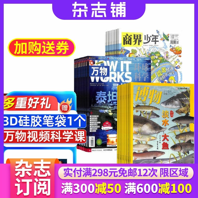博物加商界少年加万物组合杂志 2026年1月起订 1年共36期 杂志铺全年订阅 青少年科技人文自然科普 财商培养 少儿课外阅读期刊