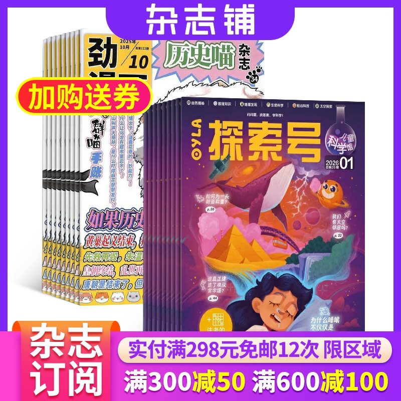 预售立减15%】探索号儿童科学馆杂志 2026年1月起订 万物/博物/环球少年地理/商界少年/知识星球/好奇星球期刊 杂志铺
