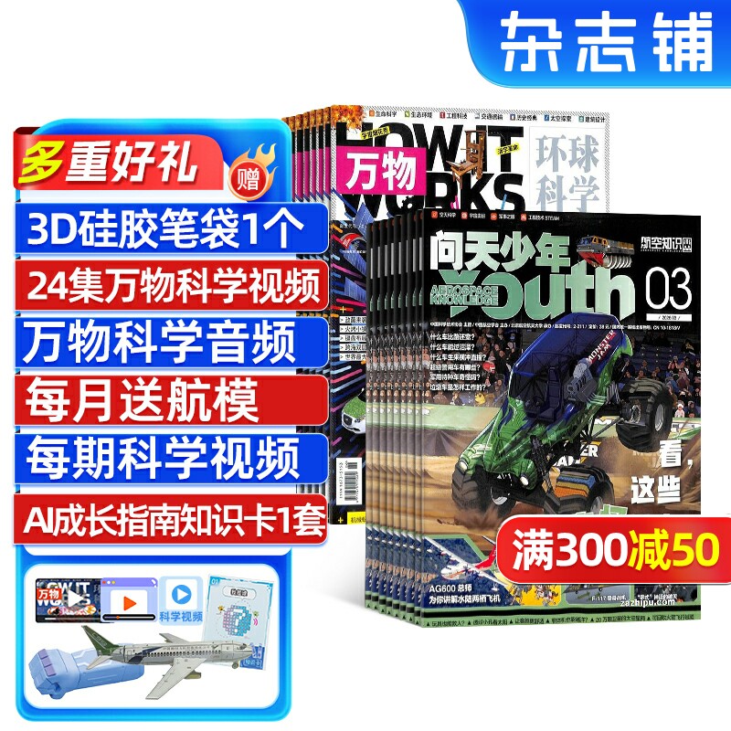 问天少年+万物杂志组合 2026年1月起订 1年共24期 杂志铺全年订阅 航空航天军事自然科学历史生物科普 青少年课外阅读期刊杂志