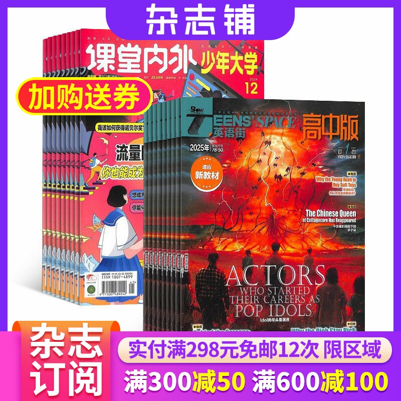 英语街高中版+科普周报生涯规划杂志组合 2026年7月起订 1年共24期 杂志铺 高中生写作提升高考语文英语作文备考期刊