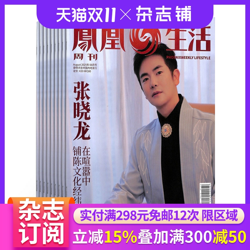 凤凰生活杂志铺全年订阅