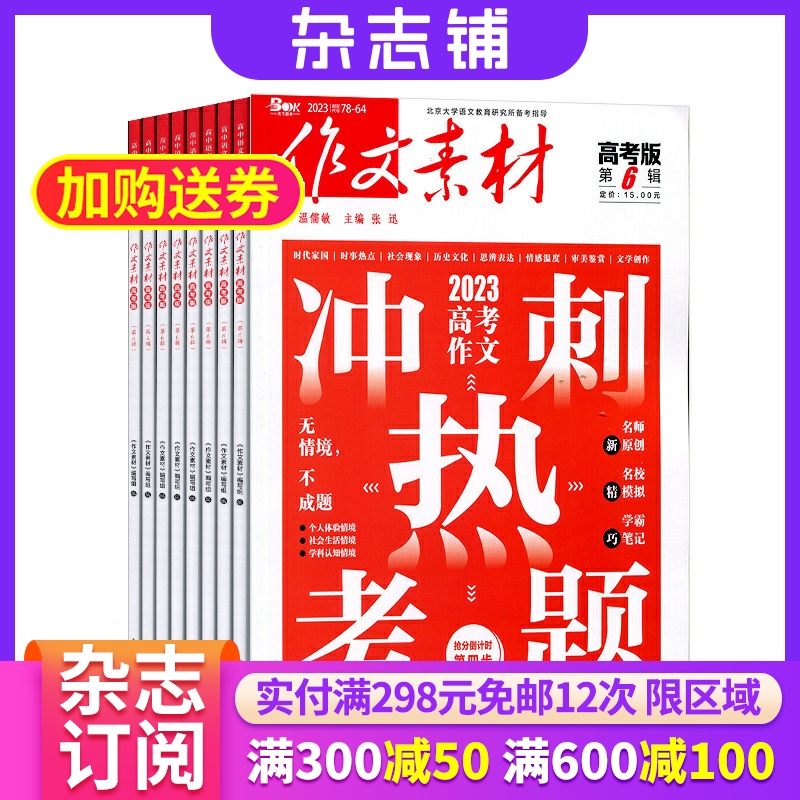 【半年订阅】作文素材高考版