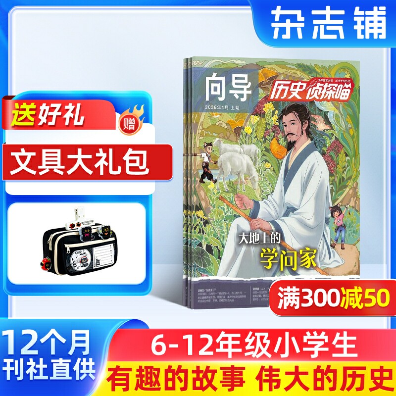 历史侦探喵杂志（原探索历史） 2026年1月起订 杂志铺 1年共12期 少儿科普 探索发现 冒险科幻地理人文科学科技发展兴趣阅读期刊