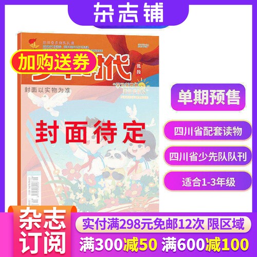 预售单期 少年时代低高段 2026年9月期  趣味阅读语文快乐成长 写作阅读书籍期刊 杂志铺订阅